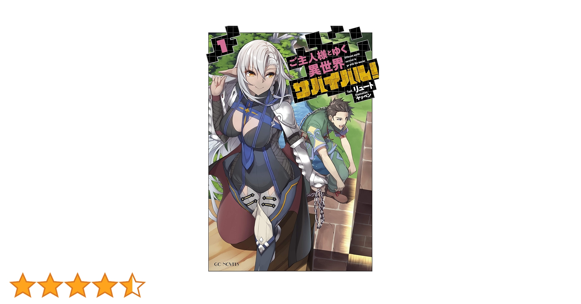 ご主人様とゆく異世界サバイバル! THE COMIC 1-9 ノベル1-9セット ヨドバシ.com - ご主人様とゆく異世界サバイバル！ THE